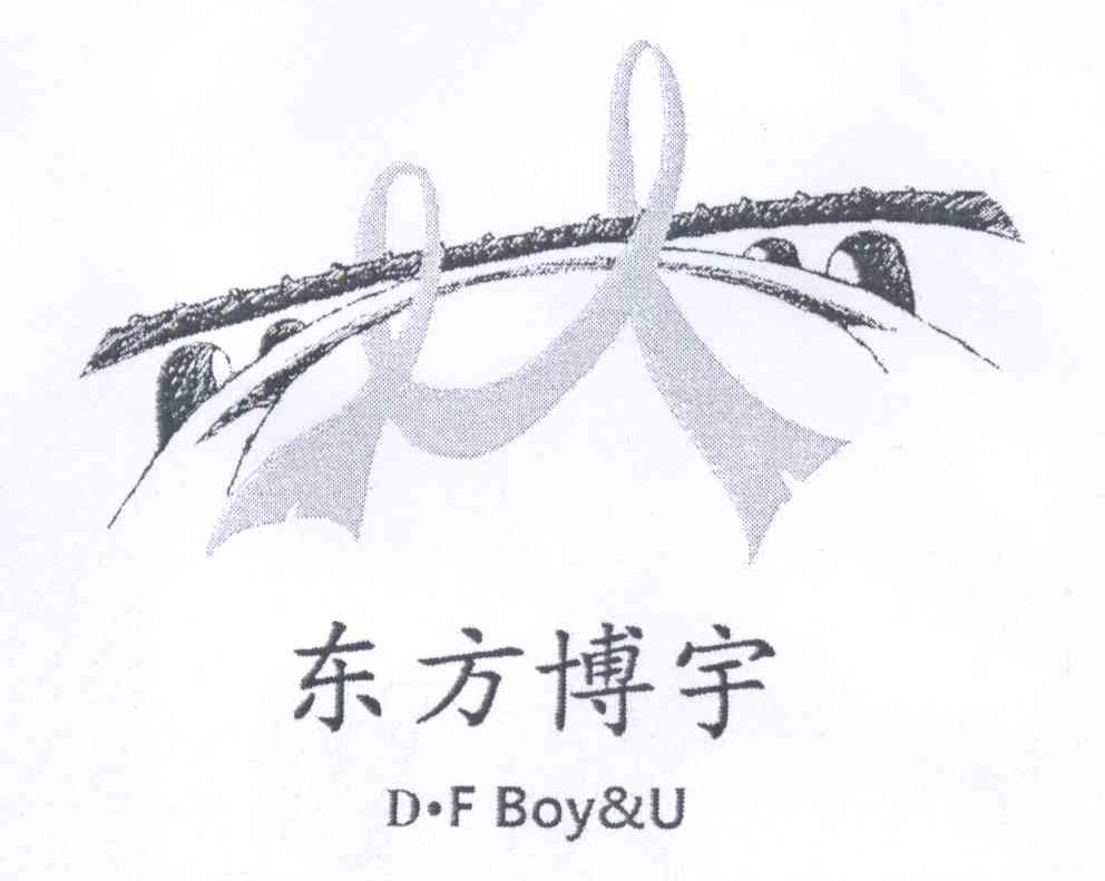 商标名称东方博宇 D·F BOY&U商标注册号 13971227、商标申请人北京东方博宇国际贸易有限公司的商标详情 - 标库网商标查询