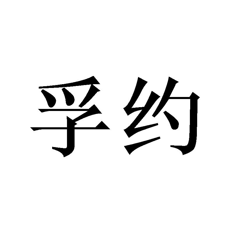 孚约