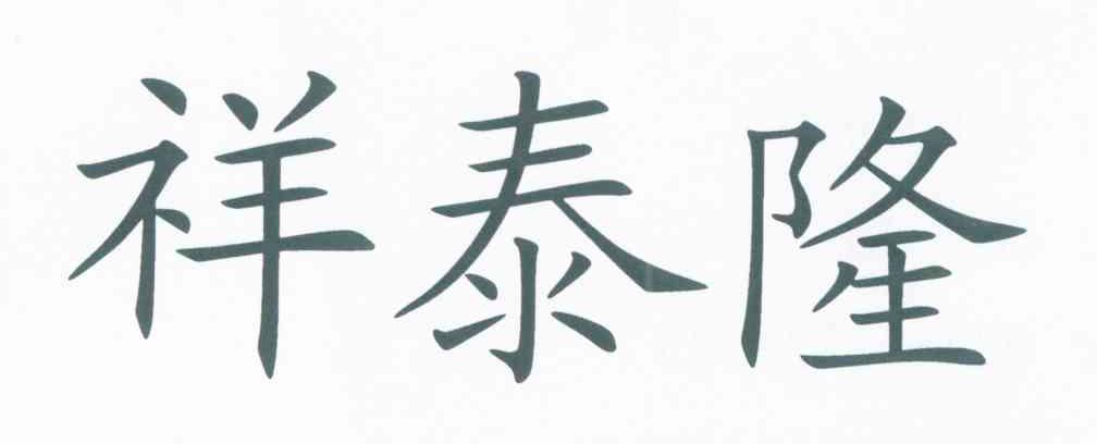 商标文字祥泰隆商标注册号 7633617,商标申请人沈阳祥泰隆工业工具