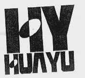 商标名称HUAYU商标注册号 1056873、商标申请人深圳华玉印刷有限公司的商标详情 - 标库网商标查询
