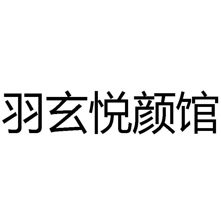 商标文字羽玄悦颜馆商标注册号 38875718,商标申请人王广举的商标详情