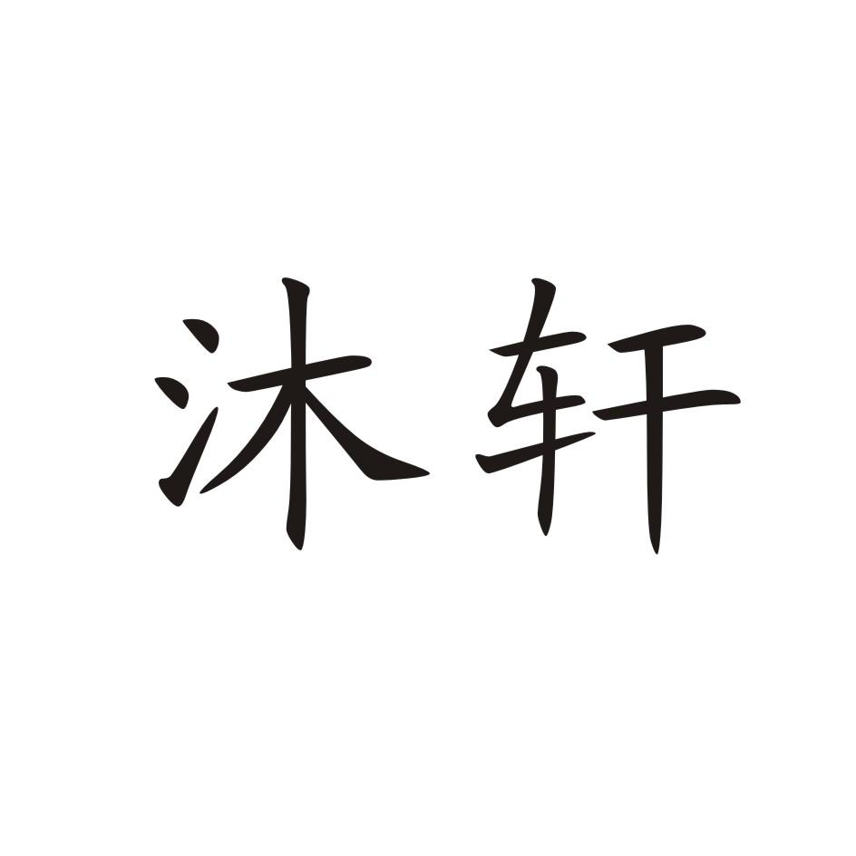 商标文字沐轩商标注册号 45844105,商标申请人付秋林的商标详情 标