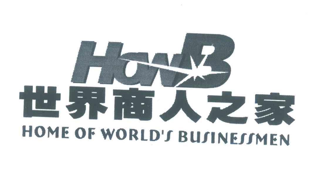 商标名称世界商人之家;HOWB HOME OF WORLD＇S BUSINESSMEN商标注册号 5892699、商标申请人张佐姣的商标详情 - 标库网商标查询