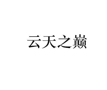 商标文字云天之巅商标注册号 28034288,商标申请人昆明高新区天翼文化