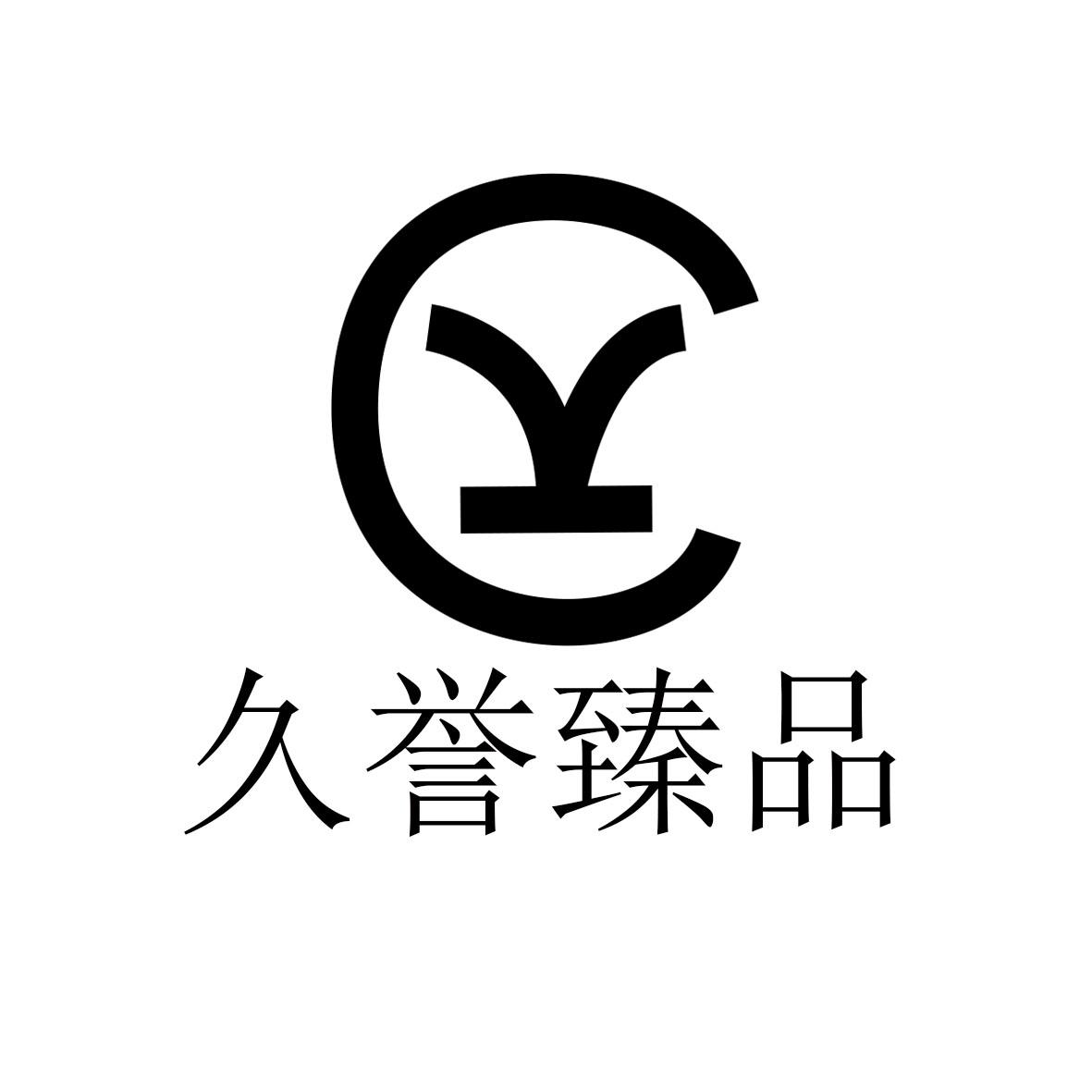 商标文字久誉臻品商标注册号 37185865,商标申请人武义久誉贸易有限