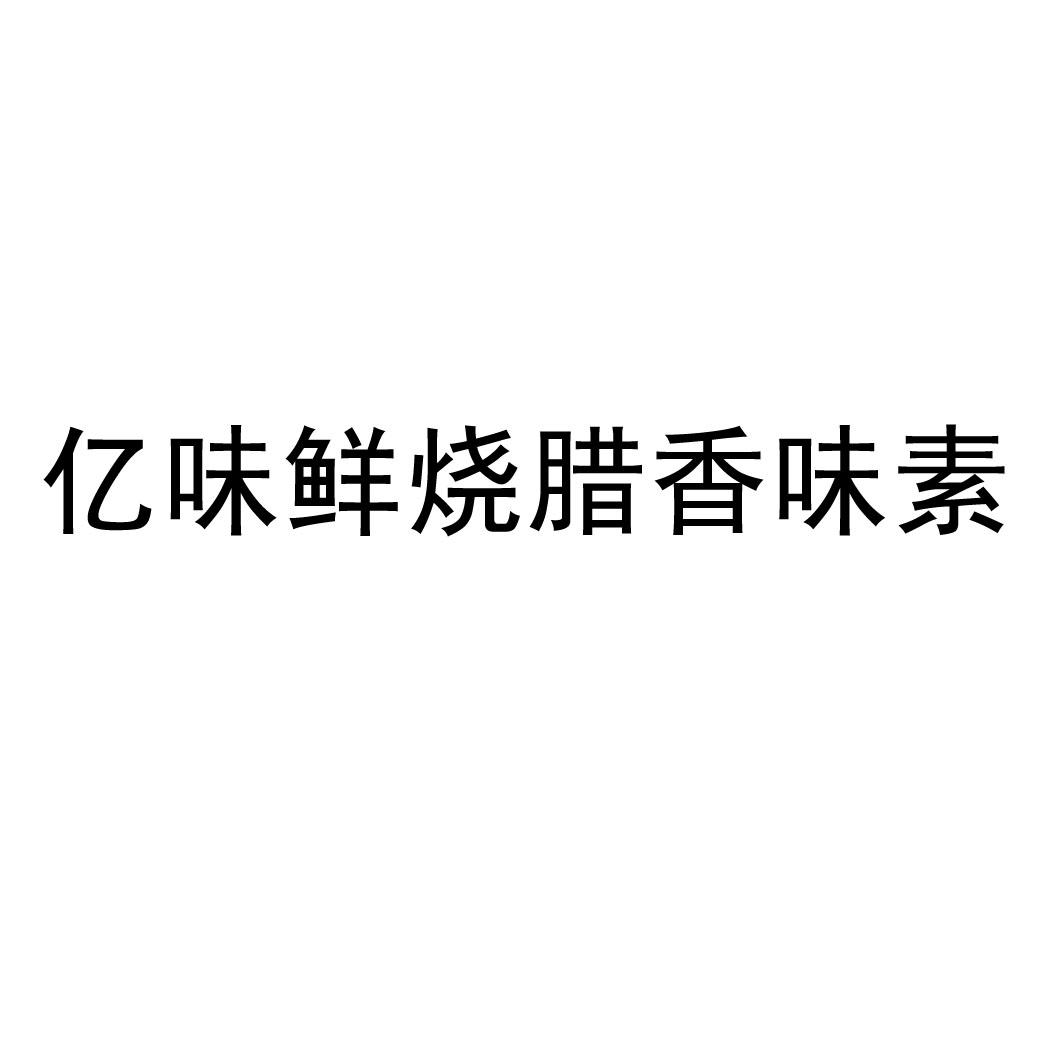 商标文字亿味鲜烧腊香味素商标注册号 50250406,商标申请人东莞市亿味