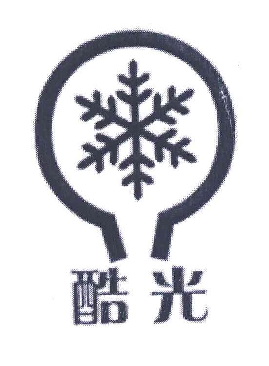 商标名称酷光商标注册号 7196559、商标申请人上海威廉照明电气有限公司的商标详情 - 标库网商标查询
