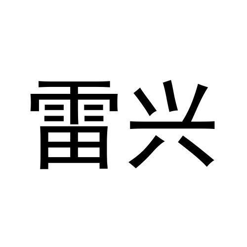 商标文字雷兴商标注册号 60891899,商标申请人聊城市隽成建筑安装工程