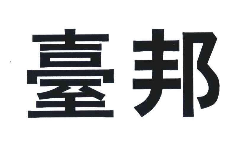 商标文字台邦商标注册号 5460345,商标申请人台邦电机工业集团有限