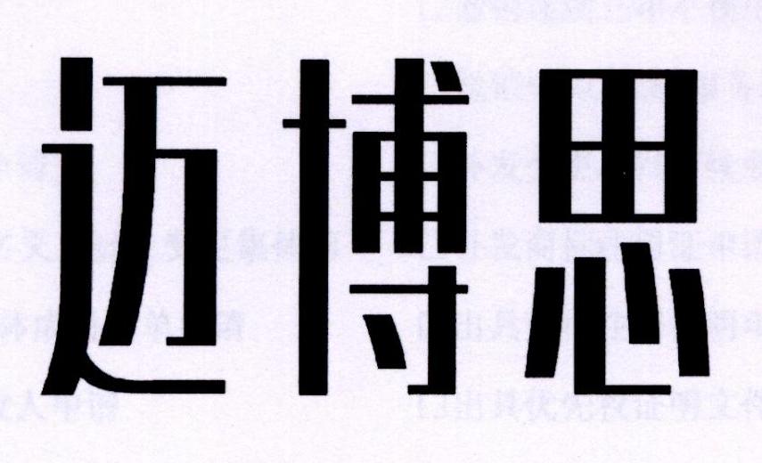 迈博思