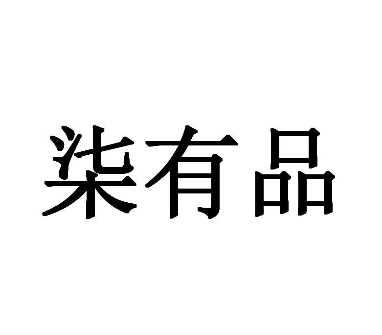 商标文字柒有品商标注册号 49650849,商标申请人重庆新知创科技有限