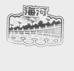 商标名称海河商标注册号 1360037、商标申请人天津市红旗胶管有限公司的商标详情 - 标库网商标查询