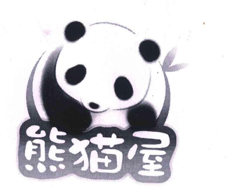 商标名称熊猫屋商标注册号 6509382、商标申请人成都熊猫屋文化发展有限公司的商标详情 - 标库网商标查询
