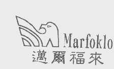 商标名称迈尔福来   MARFOKLO商标注册号 1100033、商标申请人广州市万福来实业有限公司的商标详情 - 标库网商标查询