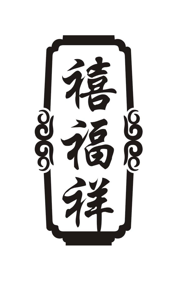 商标文字禧福祥商标注册号 23485751,商标申请人凤翔禧福祥商贸有限