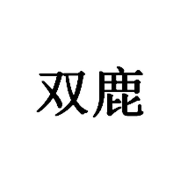 商标文字双鹿商标注册号 59551441,商标申请人林丽萍的商标详情 标