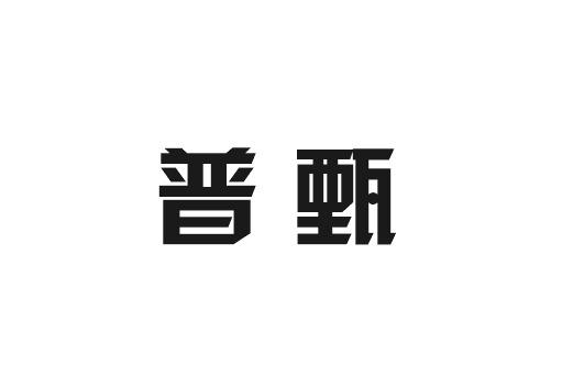 普甄