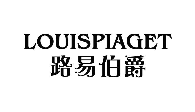 路易伯爵 LOUISPIAGET