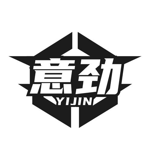 意劲