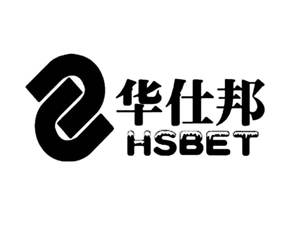 商标名称华仕邦 HSBET商标注册号 10043188、商标申请人湖南华仕邦能源科技有限公司的商标详情 - 标库网商标查询