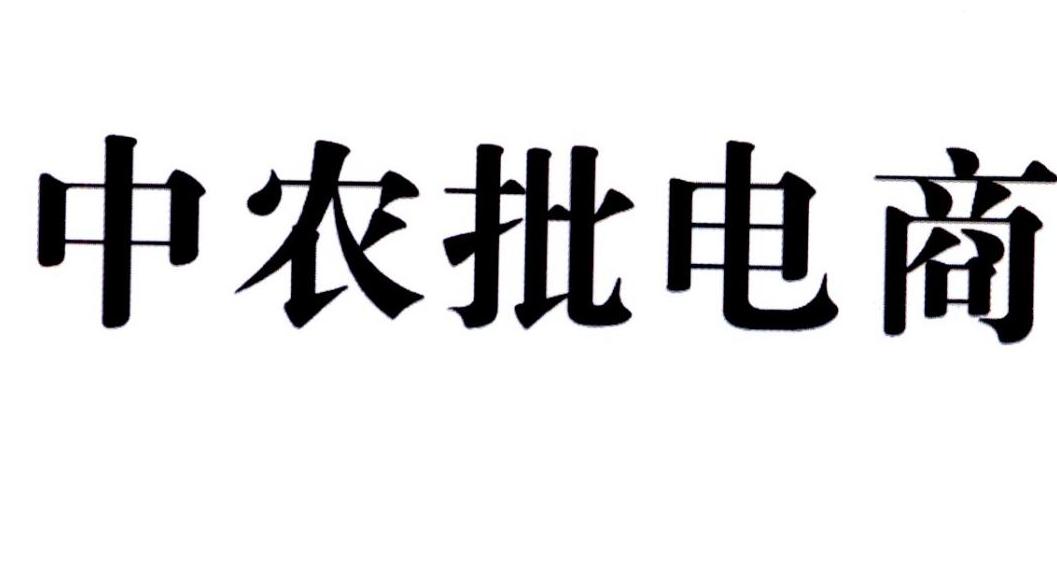 商标文字中农批电商商标注册号 21110586,商标申请人中农批电商(北京)