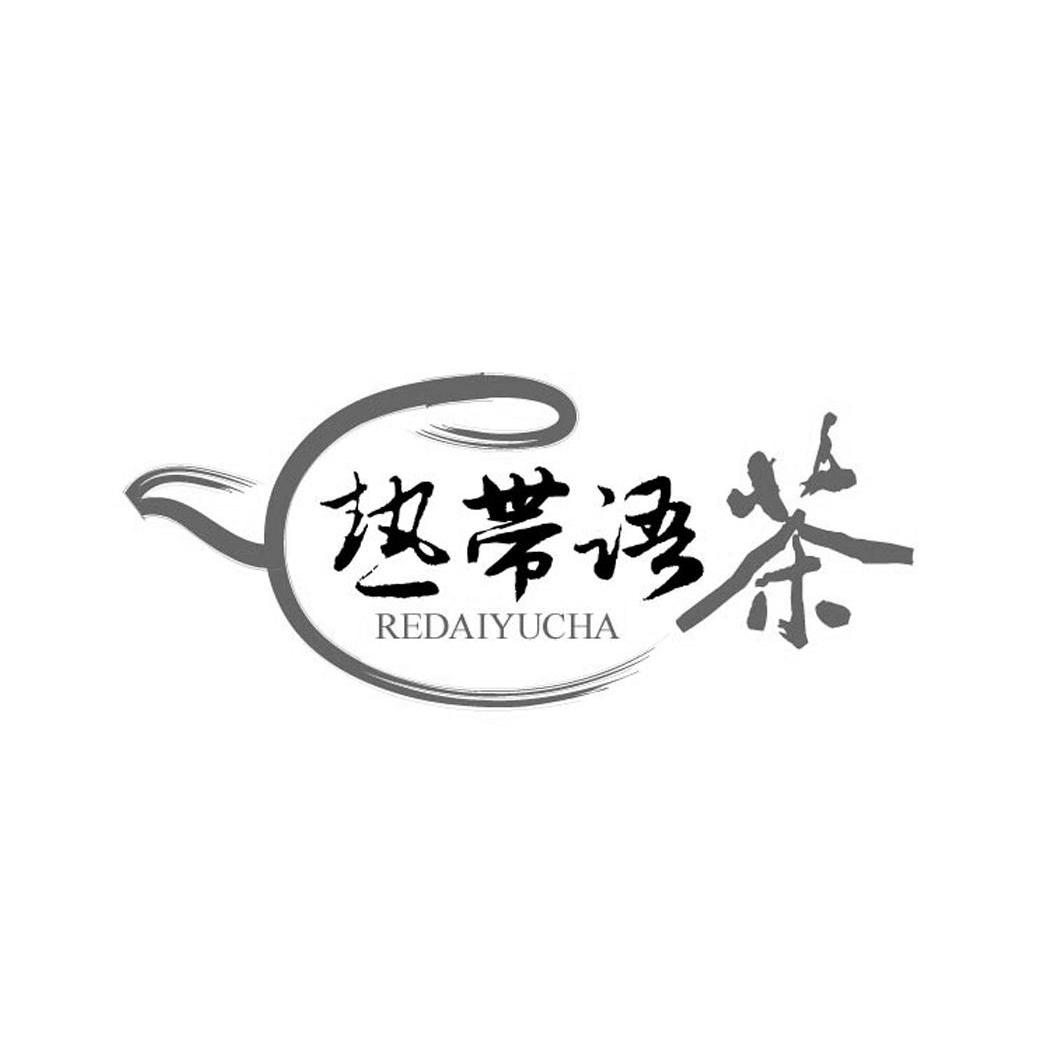商标名称热带语茶商标注册号 12843697、商标申请人哈尔滨热带语茶餐饮企业管理有限公司的商标详情 - 标库网商标查询