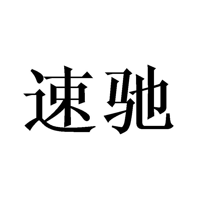 速驰