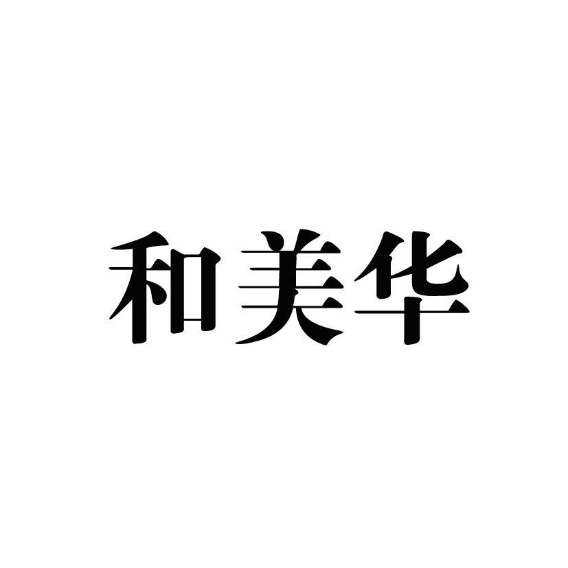 商标文字和美华商标注册号 41435377,商标申请人山东和美华农牧科技