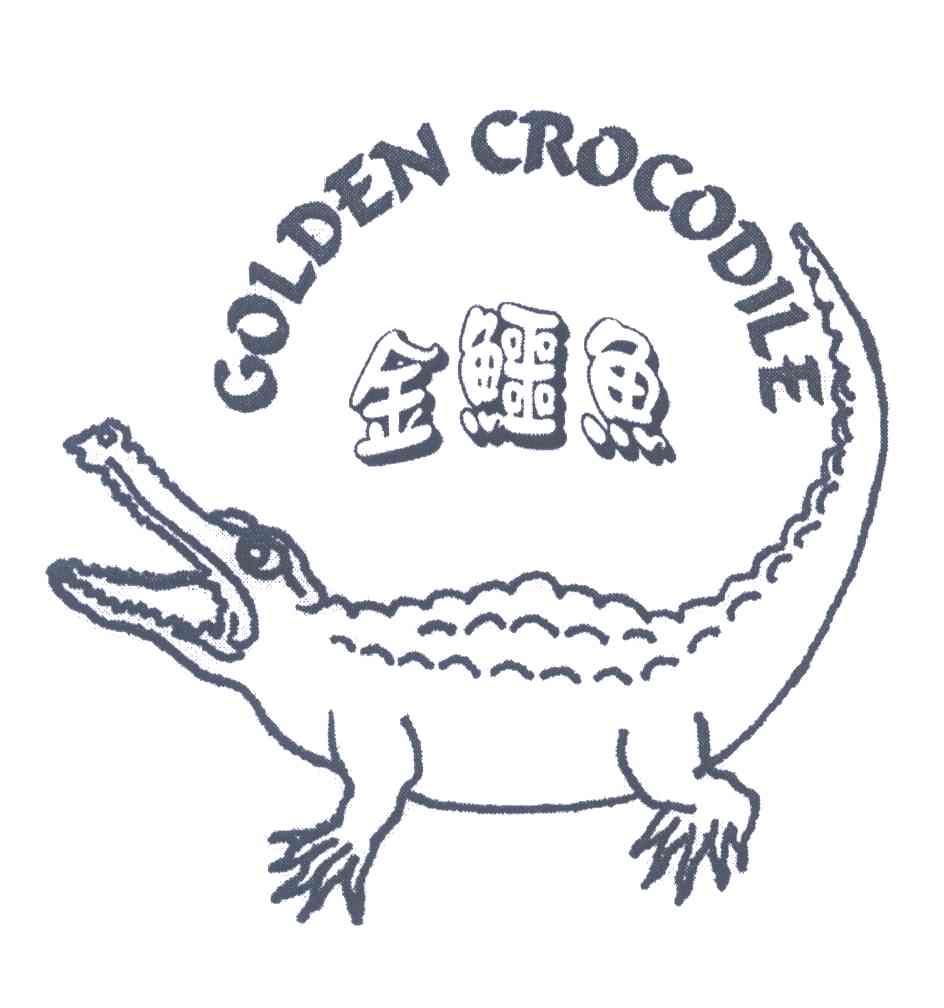 商标名称金鳄鱼;GOLDEN CROCODILE商标注册号 3618285、商标申请人蒙海生的商标详情 - 标库网商标查询