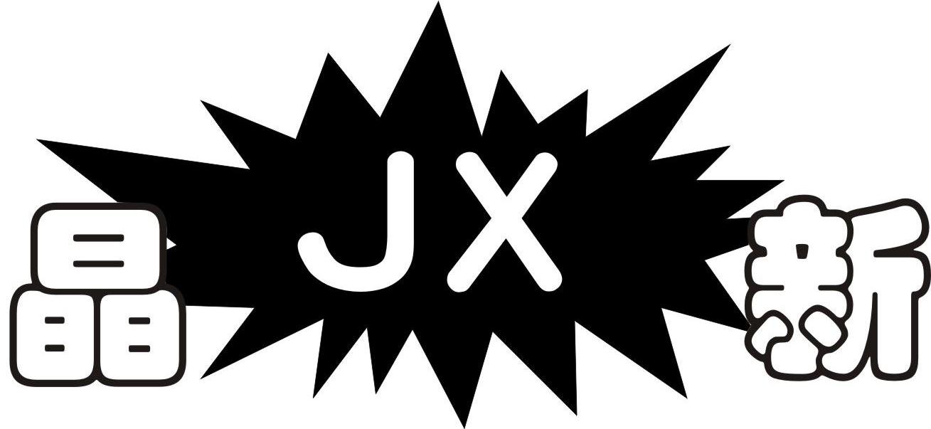 商标名称晶新 JX商标注册号 7747454、商标申请人杭州晶新电子有限公司的商标详情 - 标库网商标查询