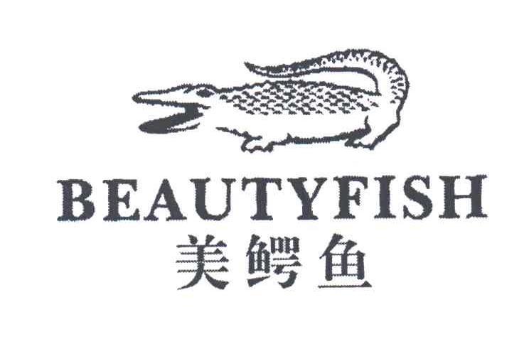 商标名称BEAUTYFISH;美鳄鱼 及图商标注册号 3149000、商标申请人香港美鳄鱼（国际）有限公司的商标详情 - 标库网商标查询