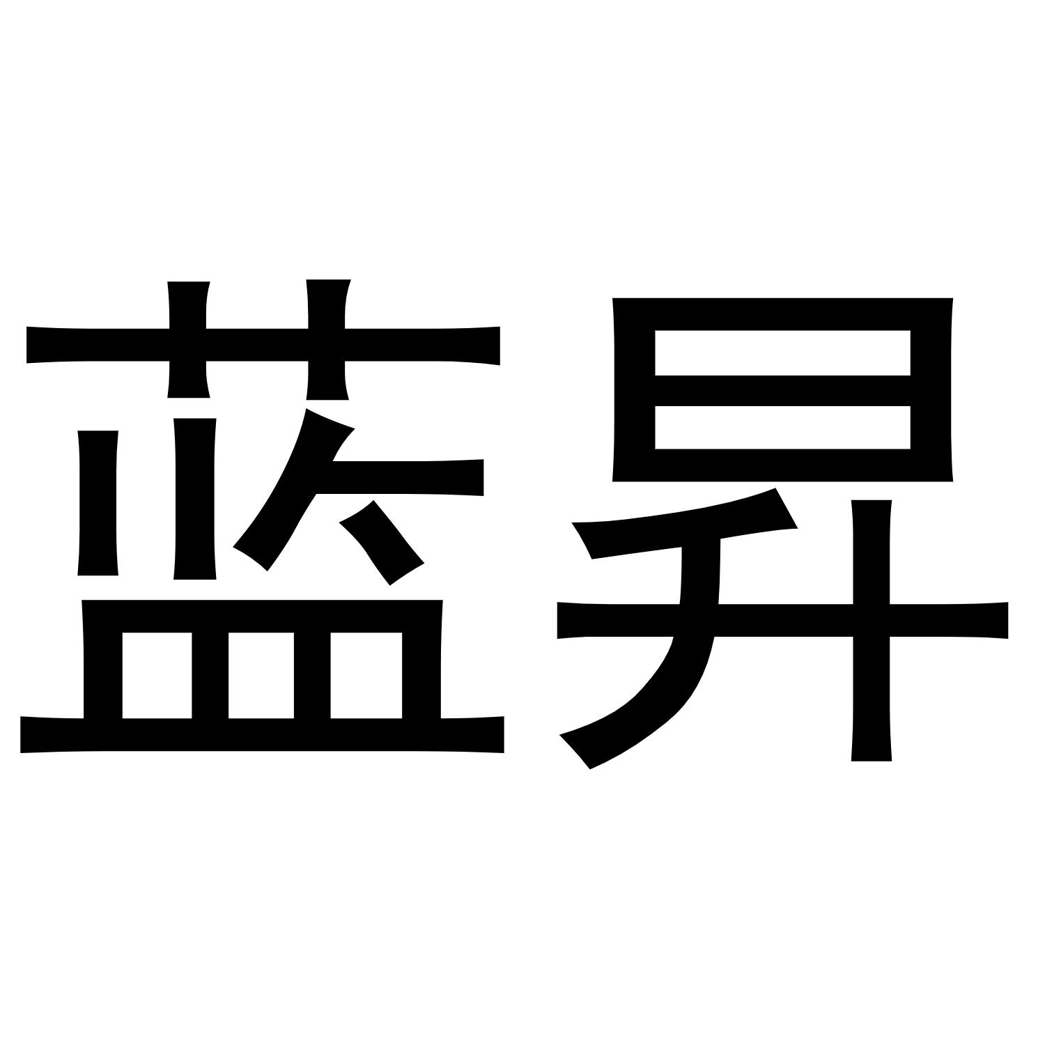 商标文字蓝昇商标注册号 45184695,商标申请人陕西蓝晟新材料研发有限