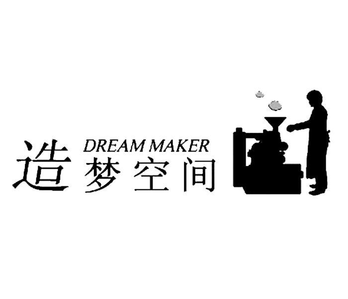 商标名称造梦空间 DREAM MAKER商标注册号 9401521、商标申请人海鑫源（厦门）工贸有限公司的商标详情 - 标库网商标查询