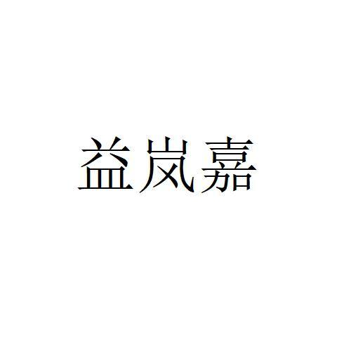 商标文字益岚嘉商标注册号 60529692,商标申请人福建浦城咱们家电子