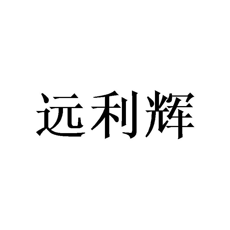 商标文字远利辉商标注册号 49777562,商标申请人东阳市扬超科技有限