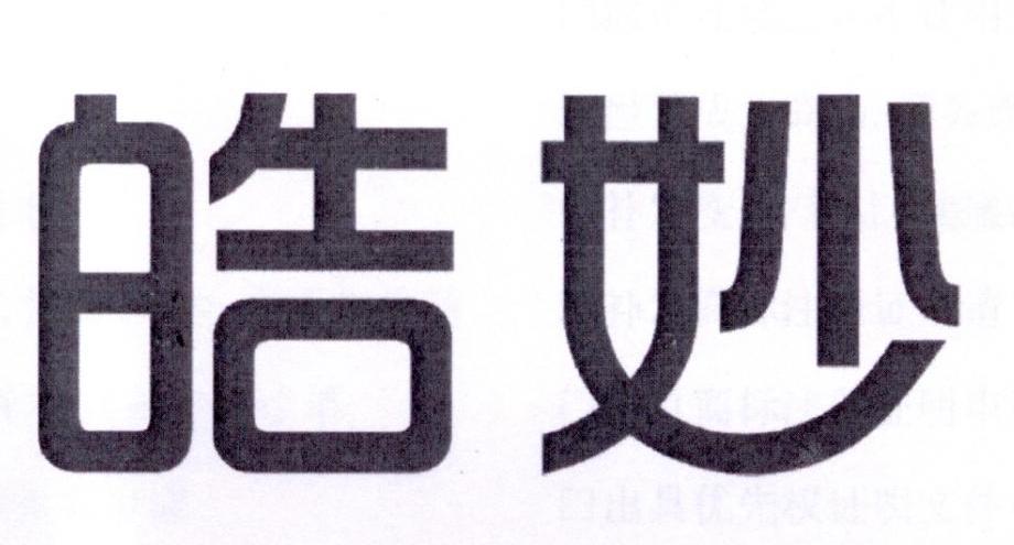 皓妙