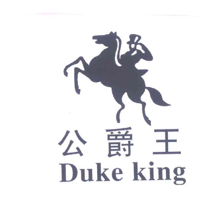 商标名称公爵王;DUKE KING商标注册号 6623043、商标申请人法国啄木鸟皮具服饰有限公司的商标详情 - 标库网商标查询