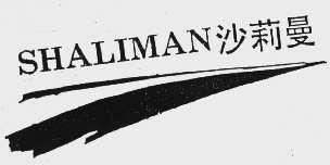 商标名称沙莉曼商标注册号 1046760、商标申请人成都市锦江区沙洲皮鞋厂的商标详情 - 标库网商标查询