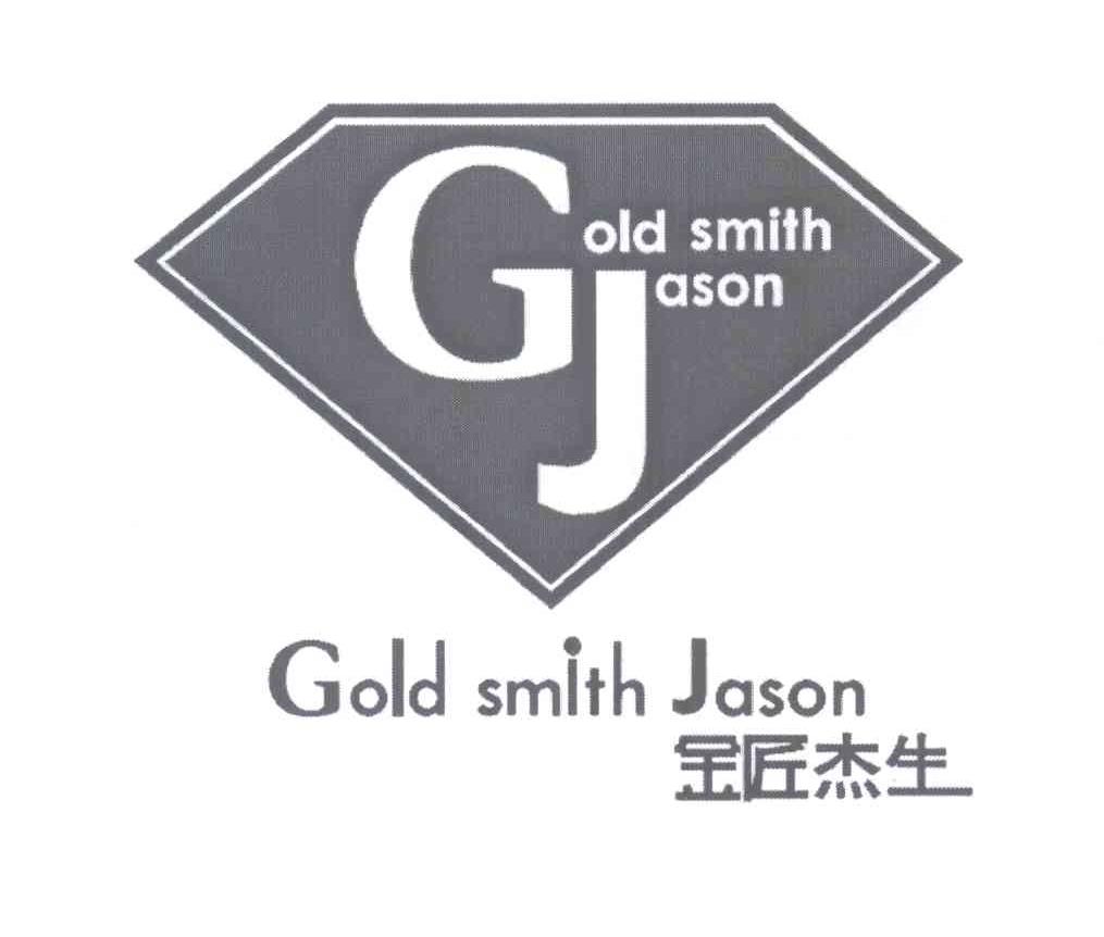 商标名称金匠杰生 GOLD SMITH JASON商标注册号 13262920、商标申请人萧志明L的商标详情 - 标库网商标查询