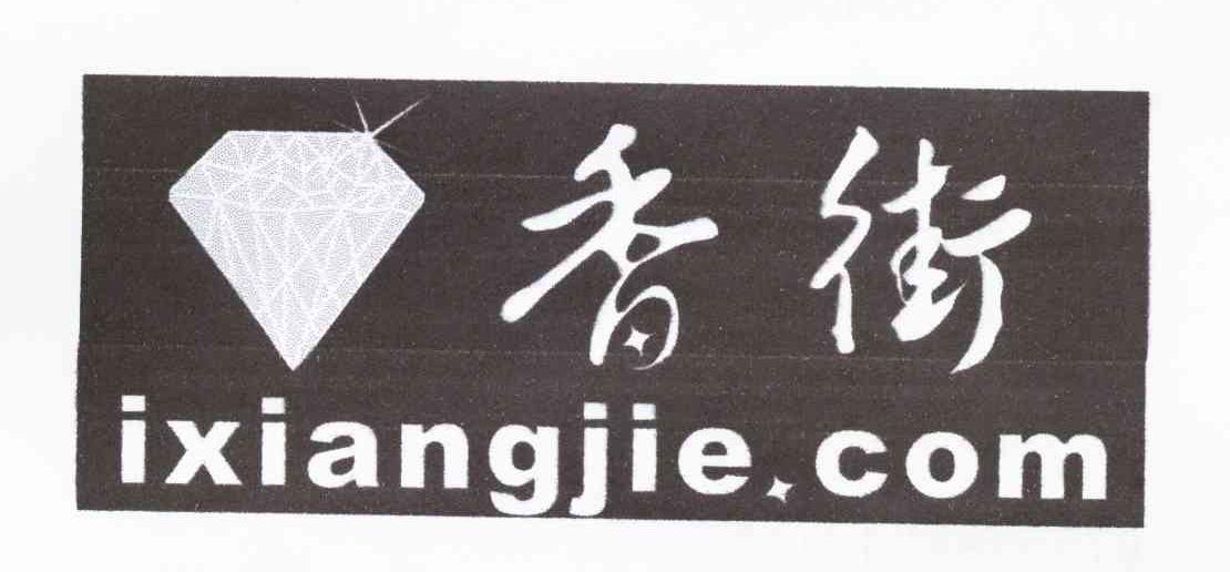 商标名称香街 IXIANGJIE.COM商标注册号 7909236、商标申请人深圳市古地饰品有限公司的商标详情 - 标库网商标查询
