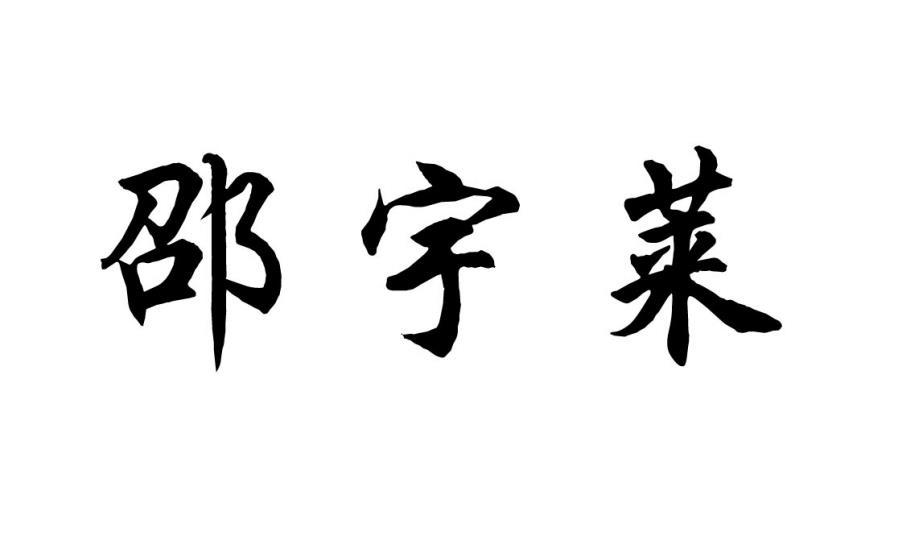 商标文字邵宇莱商标注册号 60338671,商标申请人周仙仙的商标详情