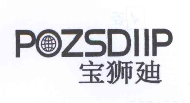 商标名称宝狮廸 POZSDIIP商标注册号 14275391、商标申请人杨军的商标详情 - 标库网商标查询