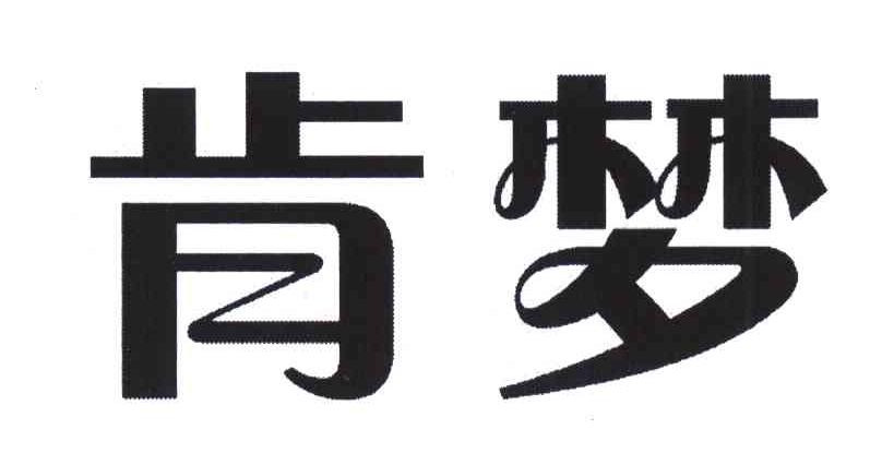 商标文字肯梦商标注册号 6354239,商标申请人广州乐比悠悠贸易有限