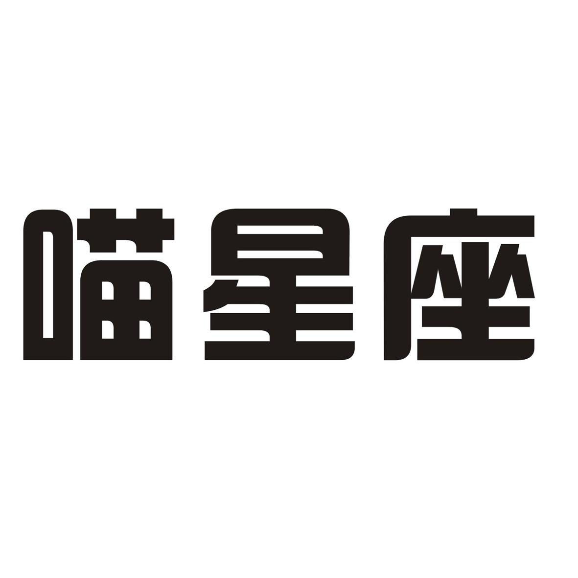 购买喵星座商标，优质3类-日化用品商标买卖就上蜀易标商标交易平台