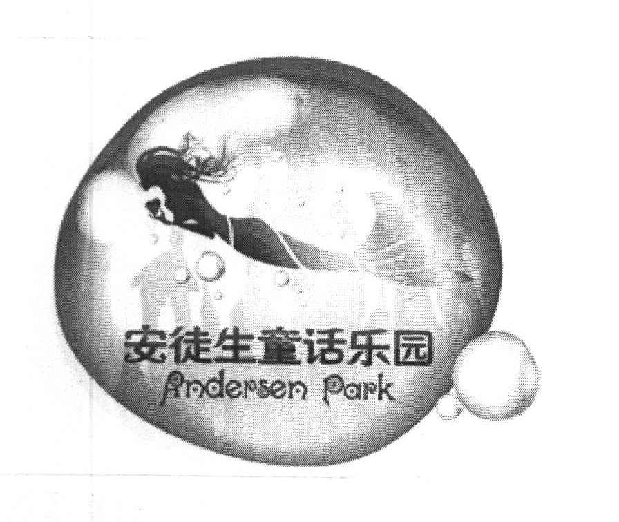 商标名称安徒生童话乐园 ANDERSEN PARK商标注册号 8092880、商标申请人上海安徒生童话乐园有限公司的商标详情 - 标库网商标查询