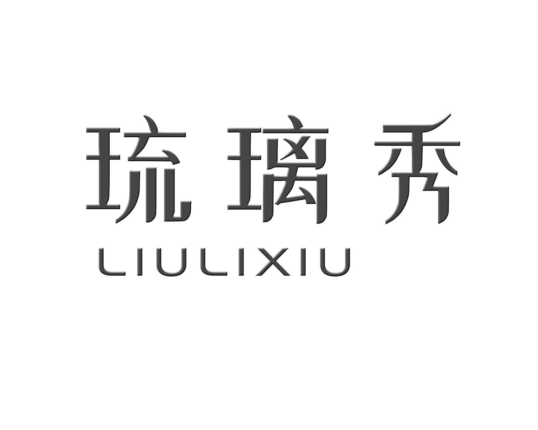 琉璃秀