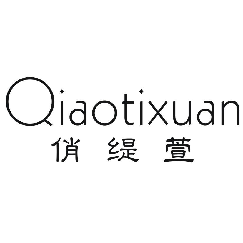 购买俏缇萱商标，优质3类-日化用品商标买卖就上蜀易标商标交易平台