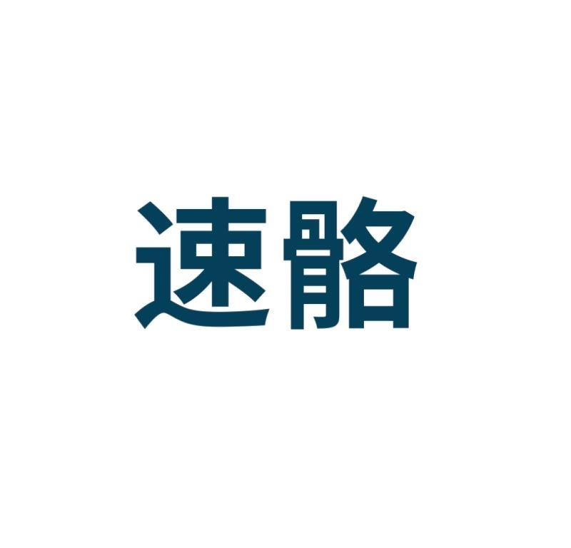 商标文字速骼商标注册号 46616146,商标申请人广州富之源健康产业有限