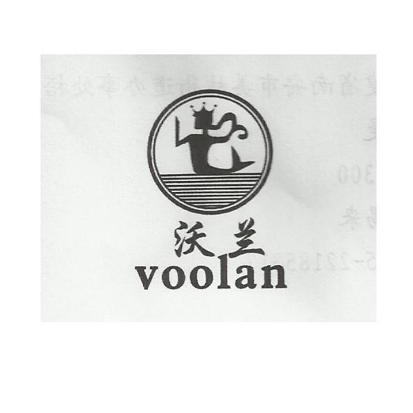 商标名称沃兰 VOOLAN商标注册号 10641607、商标申请人福建南安市仁林贸易有限公司的商标详情 - 标库网商标查询
