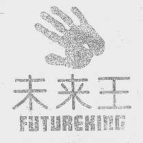商标名称未来王   FUTUREKING商标注册号 1069510、商标申请人北京喝彩文化有限责任公司的商标详情 - 标库网商标查询